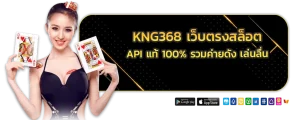kng368 เว็บตรงสล็อต