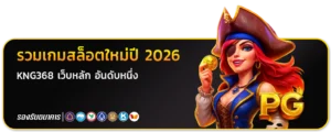 Kng368 เว็บหลัก